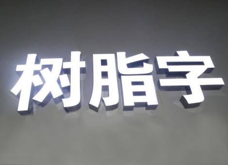 株洲制作发光字尺寸大小有限制吗？最小尺寸是多少？