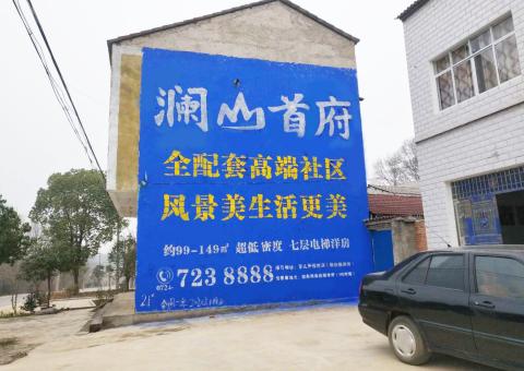株洲农村墙体广告 最贴近三四级市场消费终端的广告形式