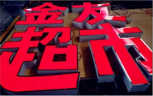 株洲外露发光字的特点