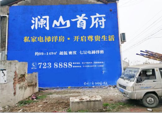 株洲澜山首府墙体广告