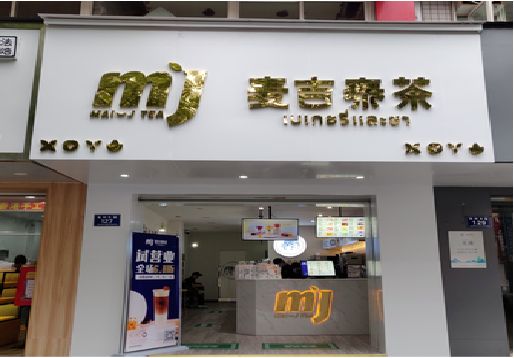株洲奶茶店招牌怎么做好看？