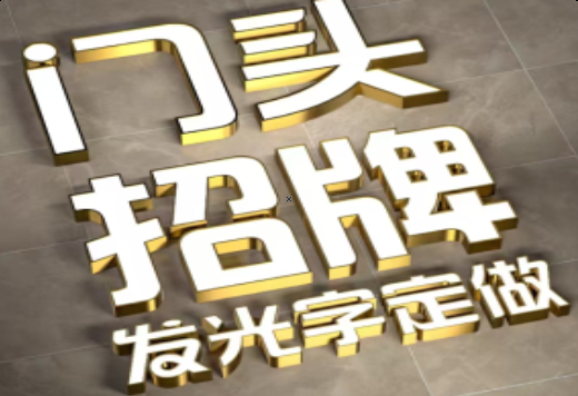 株洲发光字有哪些种类？
