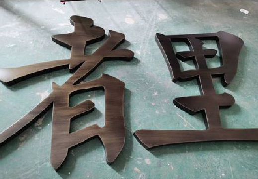 株洲铜字的特点以及制作工艺。