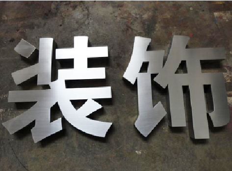 株洲不锈钢字的制作方法介绍