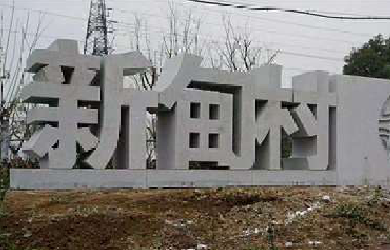 株洲立体字的制作方式有哪些?