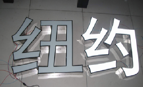 株洲立体发光字的制作流程以及方法。