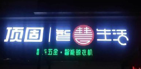 株洲发光字招牌设计制作的重要性。